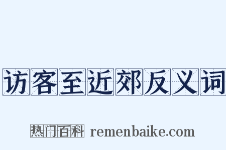 访客至近郊反义词是什么意思的图片